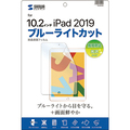 サンワサプライ Apple 第7世代iPad 10.2型用ブルーライトカット液晶保護指紋防止光沢フィルム LCD-IPAD12BC 1枚