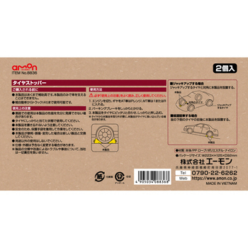 エーモン タイヤストッパー ロープ入 1箱(2個)