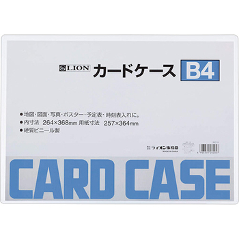 ライオン事務器 カードケース 硬質タイプ B4 PVC 1枚