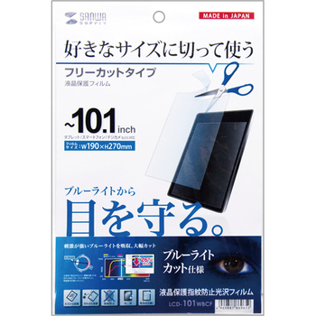 サンワサプライ フリーカットタイプ ブルーライトカット液晶保護指紋防止光沢フィルム 10.1型まで対応 LCD-101WBCF 1枚