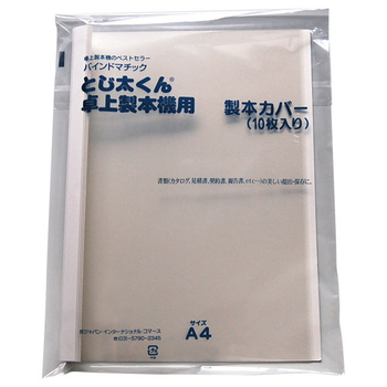 ジャパンインターナショナルコマース とじ太くん専用クリアカバー A4タテ 背幅18mm ホワイト 4110007 1パック(10冊)