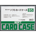 ライオン事務器 ソフトカードケース 軟質タイプ B5 塩ビ製 1枚