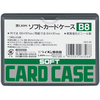 ライオン事務器 ソフトカードケース 軟質タイプ B8 塩ビ製 1枚