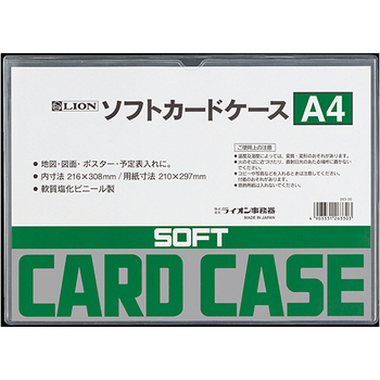 ライオン事務器 ソフトカードケース 軟質タイプ A4 塩ビ製 1枚