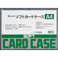 ライオン事務器 ソフトカードケース 軟質タイプ A4 塩ビ製 1枚