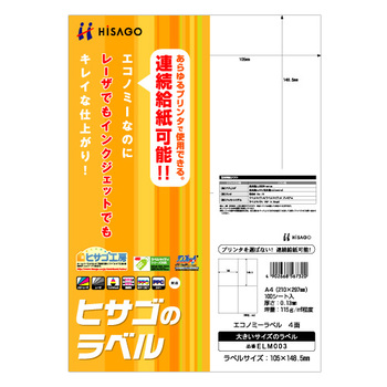 ヒサゴ エコノミーラベル A4 4面 105×148.5mm ELM003 1冊(100シート)