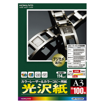 コクヨ カラーレーザー&カラーコピー用紙 光沢紙 A3 LBP-FG1230N 1冊(100枚)