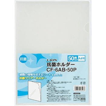 ライオン事務器 抗菌ホルダー A4 厚さ0.18mm 透明 CF-6AB-50P 1パック(50枚)