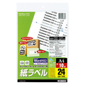コクヨ モノクロレーザー&モノクロコピー用 紙ラベル(スタンダードラベル) A4 24面 11×134mm LBP-7170N 1セット(50シート:10シート