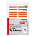 コクヨ プリンタ用フォルダーラベル A4 16面カット オレンジ L-FL85-3 1パック(160片:16片×10枚)