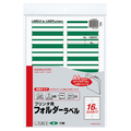 コクヨ プリンタ用フォルダーラベル A4 16面カット 緑 L-FL85-5 1パック(160片:16片×10枚)