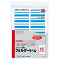 コクヨ プリンタ用フォルダーラベル A4 16面カット 青 L-FL85-6 1パック(160片:16片×10枚)