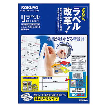コクヨ カラーレーザー&カラーコピー用 紙ラベル(リラベル)(はかどりタイプ) A4 12面四辺余白付 42.3×86.4mm LBP-E80382 1冊(20