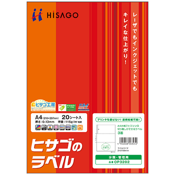 ヒサゴ A4台紙ごとミシン目切り離しができるラベル 3面 210×99mm OP3202 1冊(20シート)