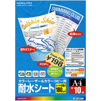 コクヨ カラーレーザー&カラーコピー用 耐水シート A4 LBP-WPF11 1セット(50シート:10シート×5冊)