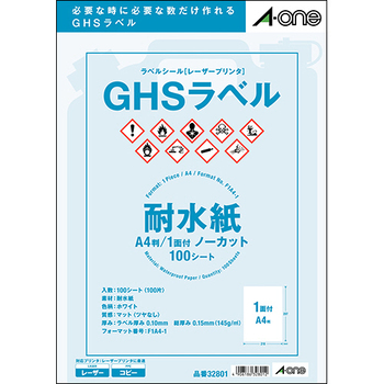 エーワン ラベルシール[レーザープリンタ] GHSラベル(耐水紙タイプ) ホワイト A4判 ノーカット 32801 1冊(100シート)