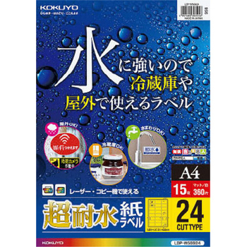 コクヨ カラーレーザー&カラーコピー用超耐水紙ラベル A4 24面(角丸) 31×62mm LBP-WS6924 1冊(15シート)