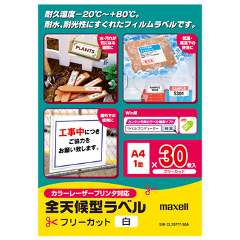 マクセル カラー・モノクロレーザープリンタ対応 全天候型ラベル A4 フリーカット 白 CL70777-30A 1冊(30シート)