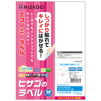 ヒサゴ きれいにはがせるエコノミーラベル A4 4面 105×148.5mm ELH003S 1冊(30シート)