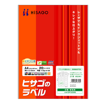 ヒサゴ A4台紙ごとミシン目切り離しができるラベル 21面 50×23.3mm 余白あり OP3306 1冊(20シート)