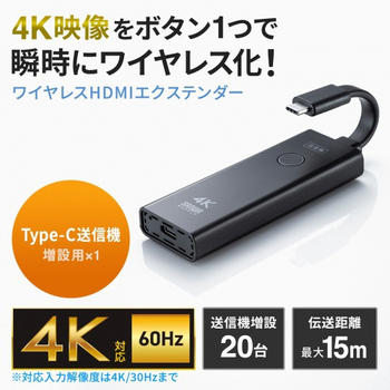 サンワサプライ 4K対応ワイヤレスHDMIエクステンダー(Type-C接続用・送信機のみ) VGA-EXWHD12CTX 1台