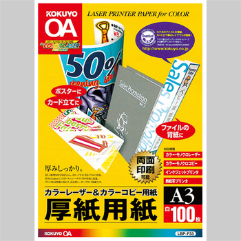 コクヨ カラーレーザー&カラーコピー用厚紙用紙 A3 LBP-F33 1冊(100枚)