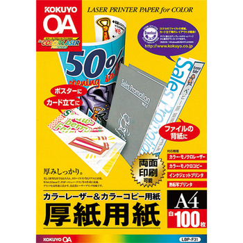 コクヨ カラーレーザー&カラーコピー用厚紙用紙 A4 LBP-F31 1冊(100枚)