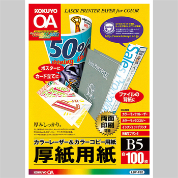 コクヨ カラーレーザー&カラーコピー用厚紙用紙 B5 LBP-F32 1冊(100枚)