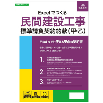 日本法令 Excelでつくる民間建設工事標準請負契約約款(甲・乙) 建設23-D 1本