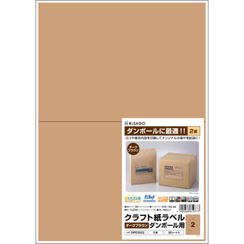 ヒサゴ クラフト紙ラベル ダークブラウン ダンボール用 A4 2面 210×148.5mm OPD3022 1冊(20シート)