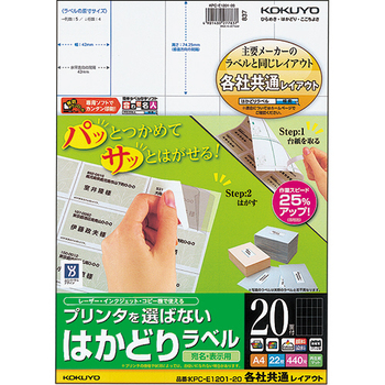 コクヨ プリンタを選ばない はかどりラベル(各社共通レイアウト) A4 20面 74.25×42mm KPC-E1201-20 1冊(22シート)