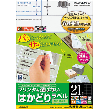 コクヨ プリンタを選ばない はかどりラベル(各社共通レイアウト) A4 21面 42.3×70mm KPC-E1211-20 1冊(22シート)