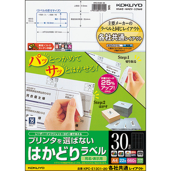 コクヨ プリンタを選ばない はかどりラベル(各社共通レイアウト) A4 30面 25.4×53.3mm KPC-E1301-20N 1冊(22シート)