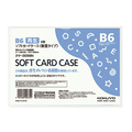 コクヨ ソフトカードケース(軟質) B6 クケ-3056N 1枚