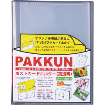セキセイ パックン ポストカードホルダー<高透明> 80ポケット クリア PKH-7482-90 1冊