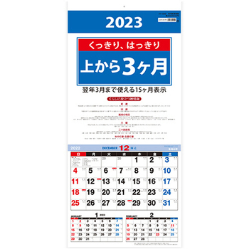九十九商会 壁掛けカレンダー 上から3ヶ月 2023年版 AA-022-2023 1セット(5冊)