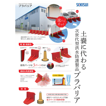 積水樹脂 止水板 プラバリア メインパネル(本体) レッド SPBMPR 2個