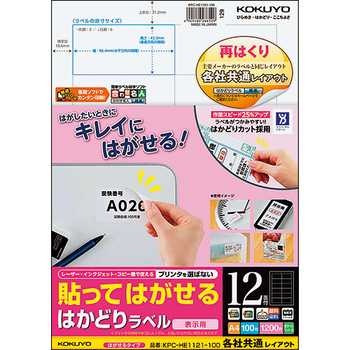 コクヨ 貼ってはがせる はかどりラベル(各社共通レイアウト) A4 12面 42.3×86.4mm KPC-HE1121-100N 1冊(100シート)