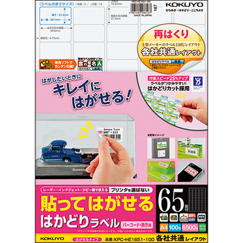 コクヨ 貼ってはがせる はかどりラベル(各社共通レイアウト) A4 65面 21.2×38.1mm KPC-HE1651-100N 1冊(100シート)