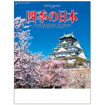 九十九商会 壁掛けカレンダー 四季の日本 2023年版 NK-087-2023 1セット(5冊)