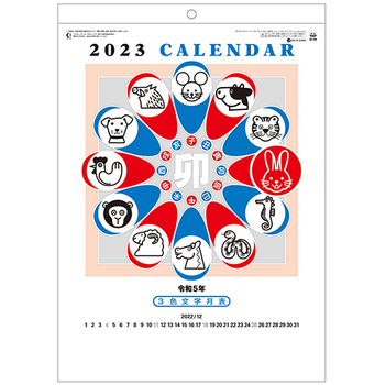 九十九商会 壁掛けカレンダー 3色文字月表 2023年版 SG-288-2023 1セット(5冊)