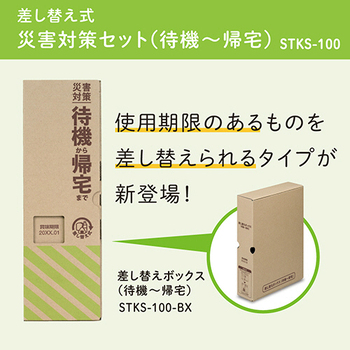 キングジム 差し替え式 災害対策セット(待機-帰宅) STKS-100 1箱