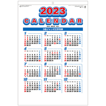 九十九商会 壁掛けカレンダー 3色ジャンボ文字 2023年版 SG-551-2023 1セット(5冊)