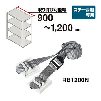 キングジム 収納棚につける落下防止ベルトN 取り付け可能幅900-1200mm RB1200N 1パック