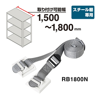 キングジム 収納棚につける落下防止ベルトN 取り付け可能幅1500-1800mm RB1800N 1パック