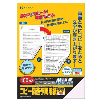 ヒサゴ コピー偽造予防用紙 浮き文字タイプ A4 両面 BP2110 1冊(100枚)