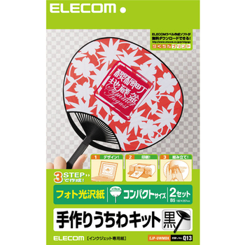 エレコム 手作りうちわキット コンパクトサイズ ブラック EJP-UWMBK 1パック(2セット)