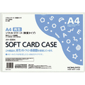 コクヨ ソフトカードケース(軟質) A4 クケ-3064 1枚