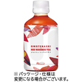 ハルナプロデュース オモテナシレッドルイボスティー 280mL ペットボトル 1ケース(24本)