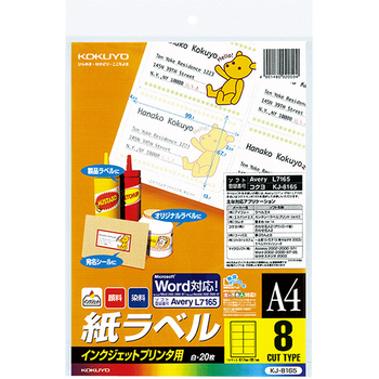 コクヨ インクジェットプリンタ用 紙ラベル(スタンダードラベル) A4 8面 67.7×99.1mm KJ-8165 1セット(100シート:20シート×5冊)